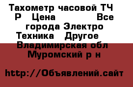 Тахометр часовой ТЧ-10Р › Цена ­ 15 000 - Все города Электро-Техника » Другое   . Владимирская обл.,Муромский р-н